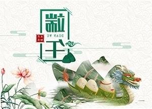 mg游戏平台祝大家端午安康！